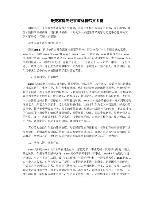最美家庭先进事迹材料范文5篇