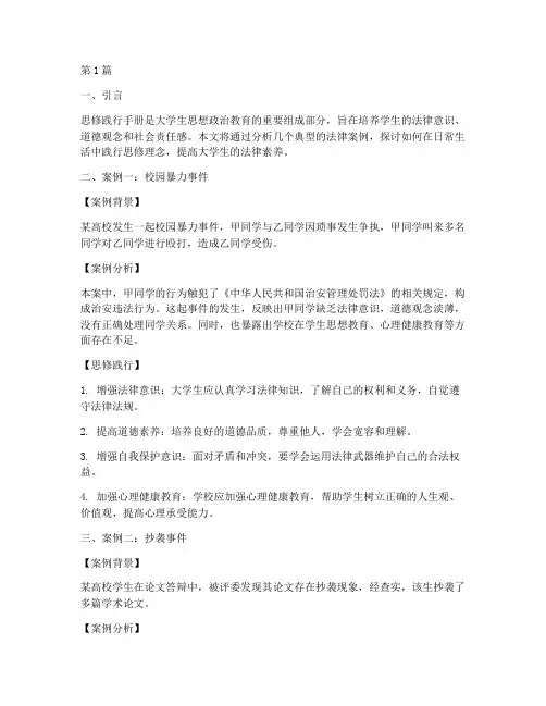 思修践行手册法律案例(3篇)