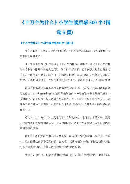 《十万个为什么》小学生读后感500字(精选6篇)