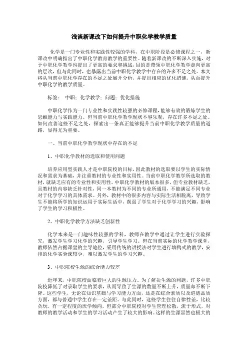 浅谈新课改下如何提升中职化学教学质量