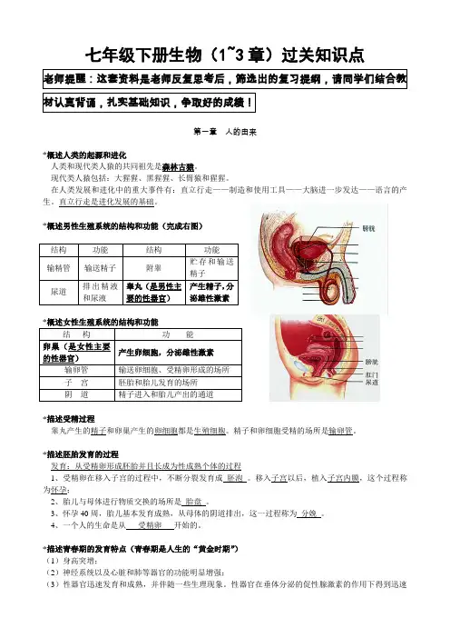 七年级下册生物1-3章知识点好