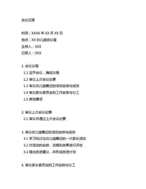 幼儿园家长委员会会议记录 幼儿园家长委员会