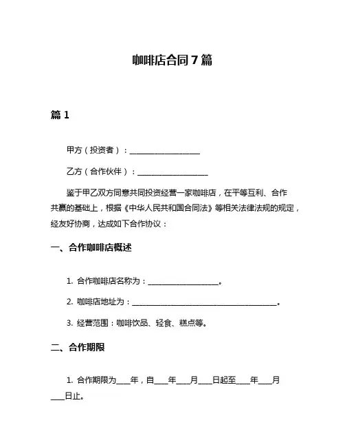 咖啡店合同7篇