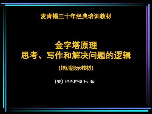 《金字塔原理》》PPT课件