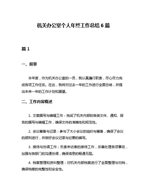 机关办公室个人年终工作总结6篇