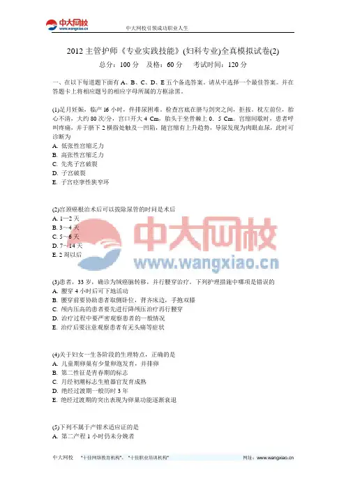 2012主管护师《专业实践技能》(妇科专业)全真模拟试卷(2)-中大网校