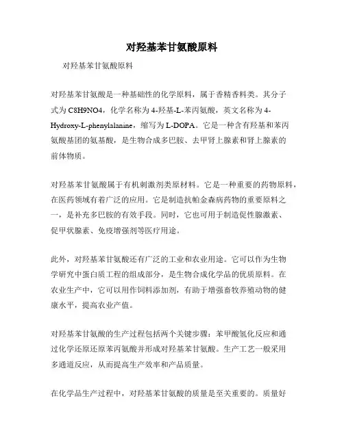 对羟基苯甘氨酸原料