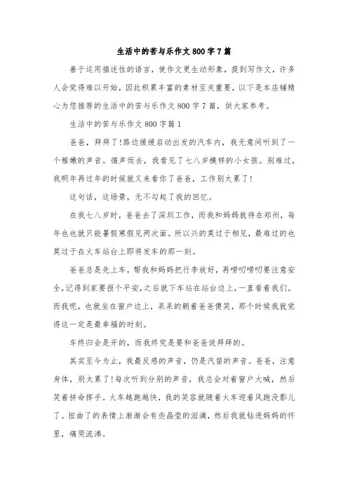生活中的苦与乐作文800字7篇