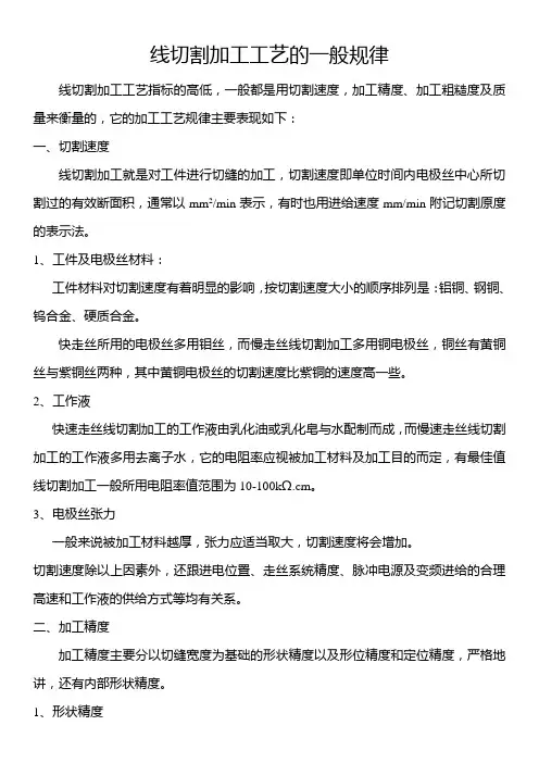 线切割加工工艺的一般规律