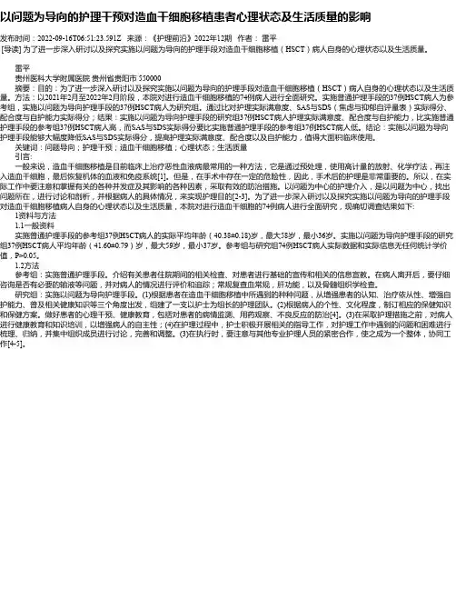 以问题为导向的护理干预对造血干细胞移植患者心理状态及生活质量的影响