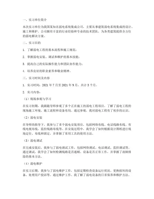 弱电安装工程师实习报告