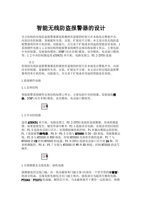 智能无线防盗报警器的设计概要
