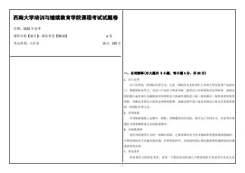西南大学2020年春季国际贸易【9048】课程考试大作业参考答案