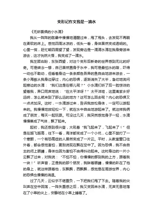变形记作文我是一滴水