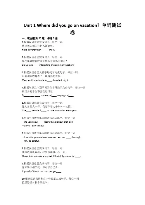 人教版英语八年级上册unit1wheredidyougoonvacation-单词测试卷