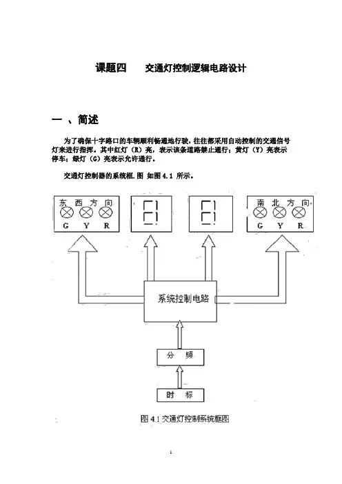 课题四    交通灯控制逻辑电路设计