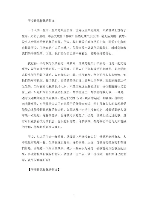 平安伴我行优秀作文(最新)