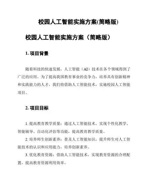 校园人工智能实施方案(简略版)