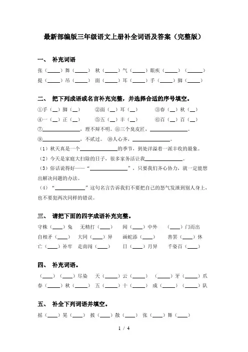 最新部编版三年级语文上册补全词语及答案(完整版)