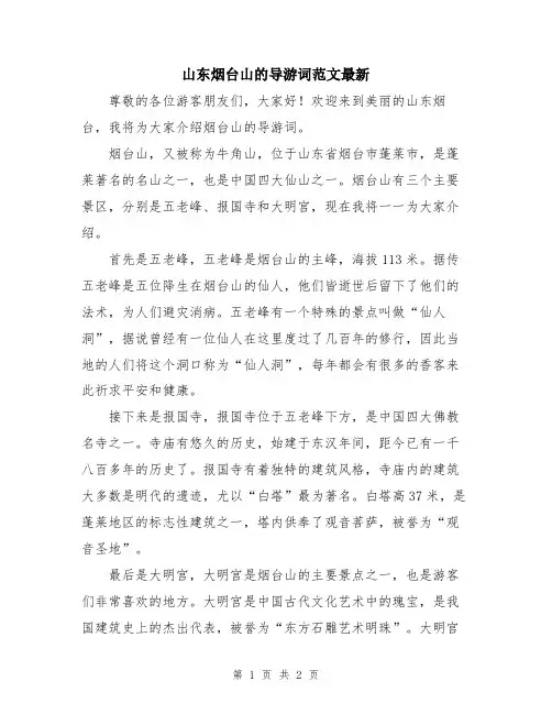 山东烟台山的导游词范文最新