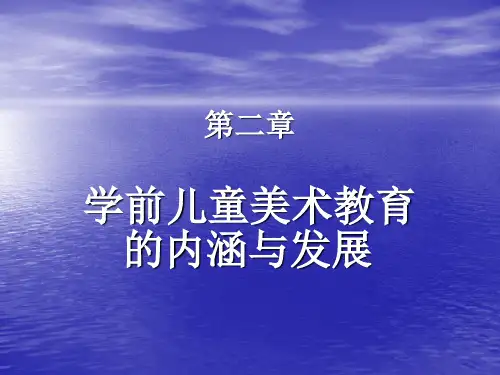 前儿童美术教育的内涵与发展
