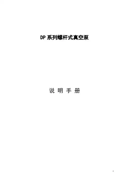 干式真空螺杆泵 DP说明手册