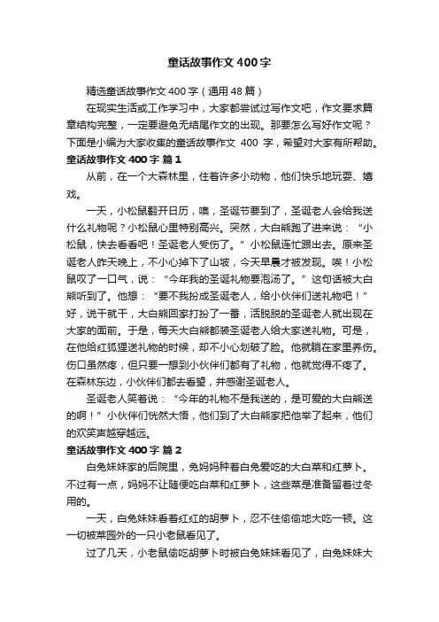 精选童话故事作文400字（通用48篇）