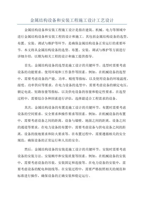 金属结构设备和安装工程施工设计工艺设计