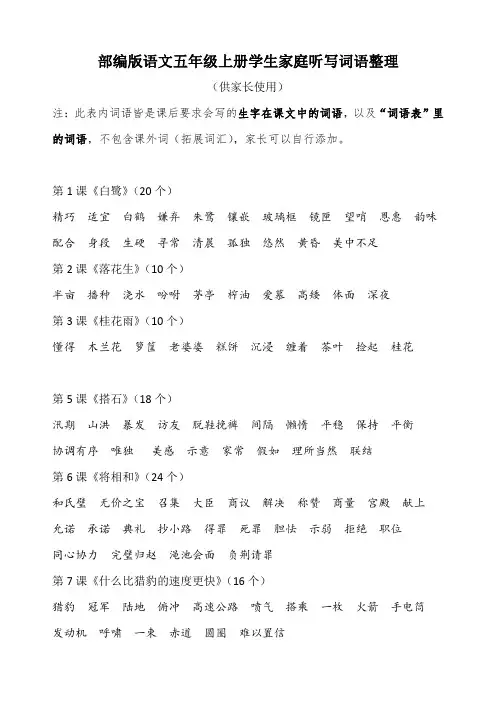 部编版 五上语文 生字词 听写 词语 家听 抄写