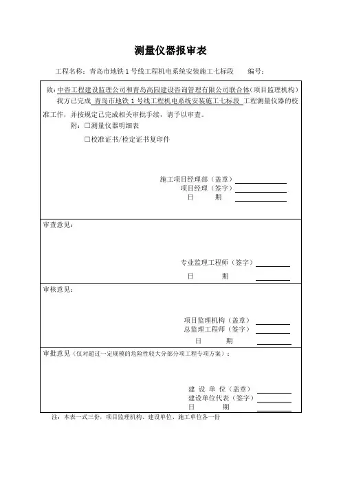 测量仪器报审