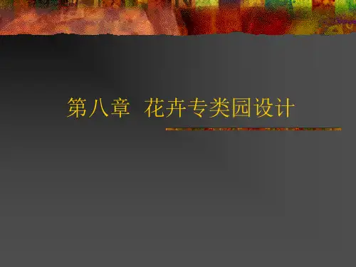 第八章(一)花卉专类园