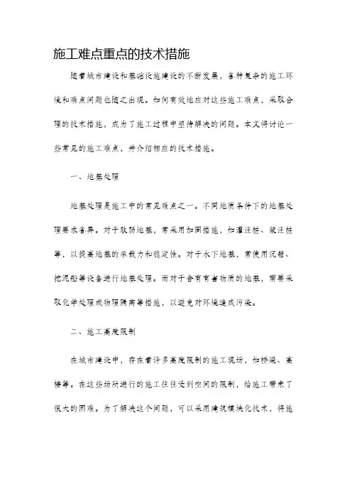 施工难点重点的技术措施