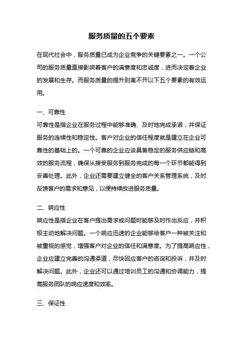服务质量的五个要素