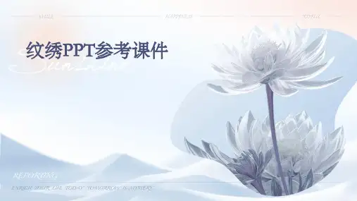 纹绣ppt参考课件