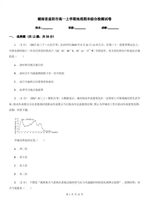 湖南省益阳市高一上学期地理期末综合检测试卷