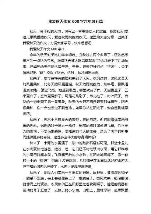 我爱秋天作文600字六年级五篇