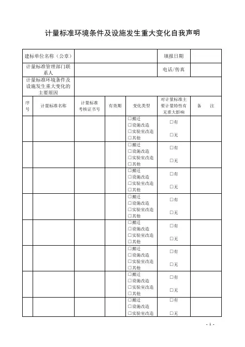 计量标准考核 表格文 JJF1033-2023附录M(计量标准环境条件及设施发生重大变化自我声明)