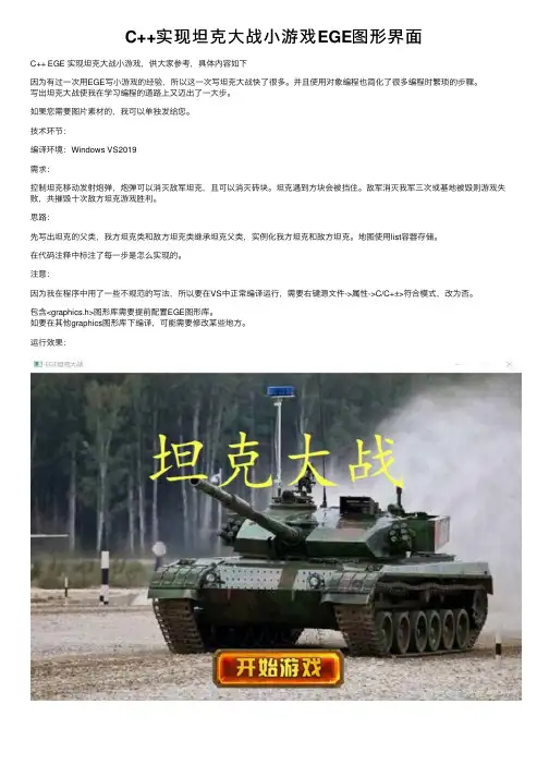 C++实现坦克大战小游戏EGE图形界面