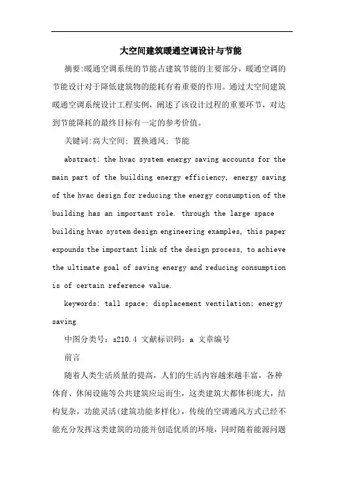 大空间建筑暖通空调设计与节能
