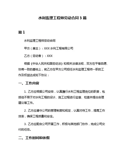 水利监理工程师劳动合同3篇