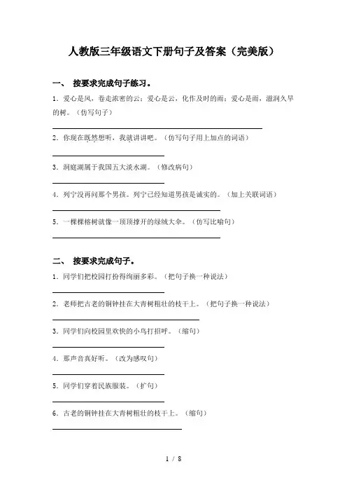 人教版三年级语文下册句子及答案(完美版)
