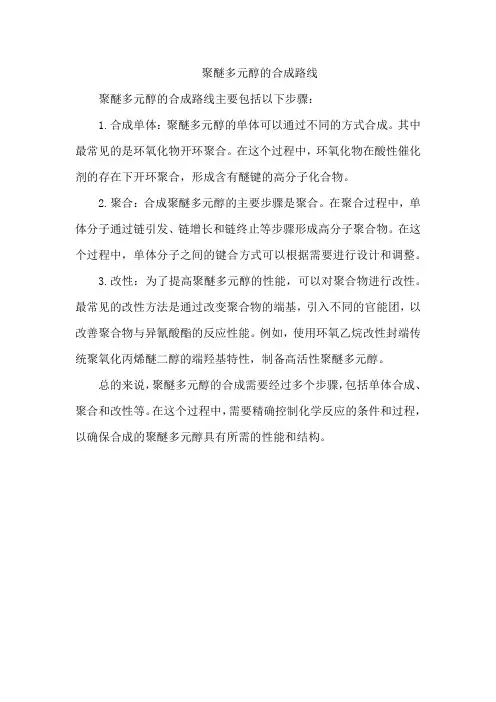 聚醚多元醇的合成路线