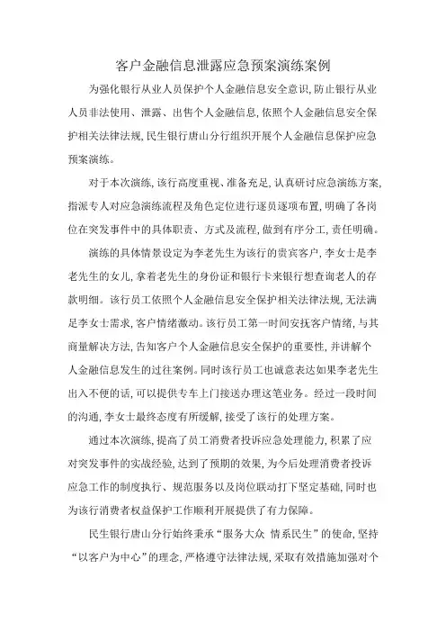 客户金融信息泄露应急预案演练案例