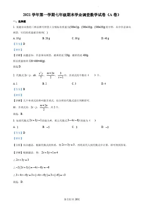 2021-2022学年广东省广州市七年级上学期期末考试数学(A)试题(解析版)