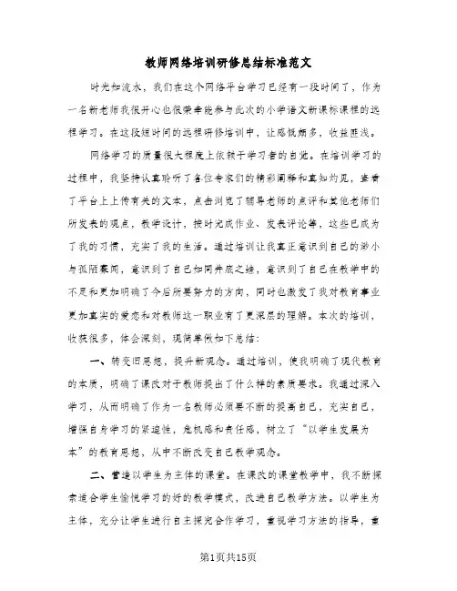教师网络培训研修总结标准范文(6篇)