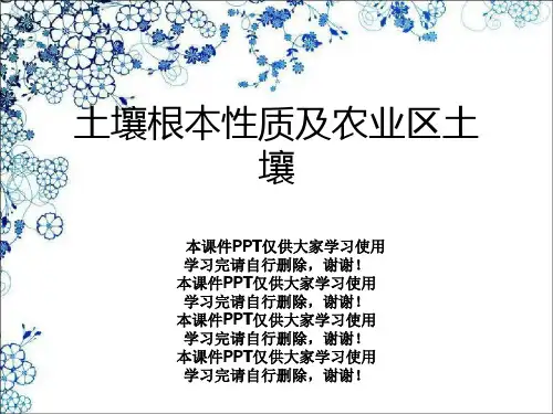 土壤基本性质及农业区土壤