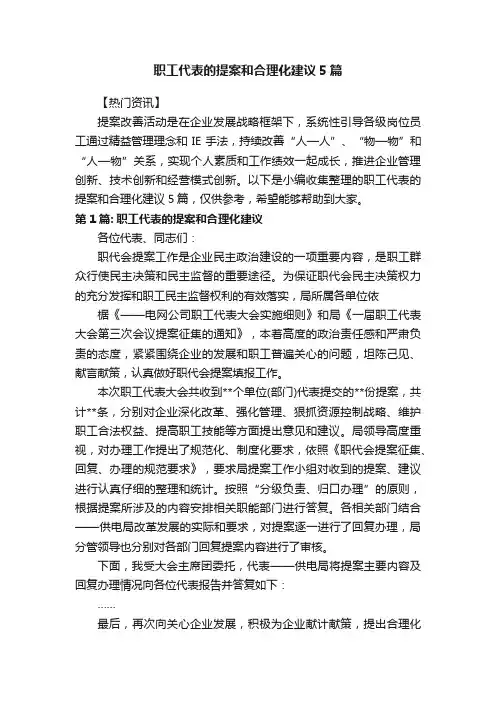 职工代表的提案和合理化建议5篇