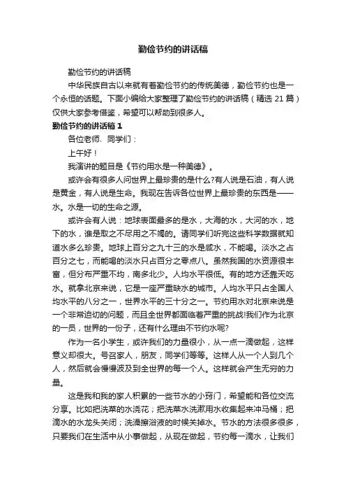 勤俭节约的讲话稿（精选21篇）