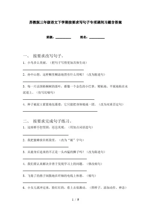 苏教版三年级语文下学期按要求写句子专项课间习题含答案
