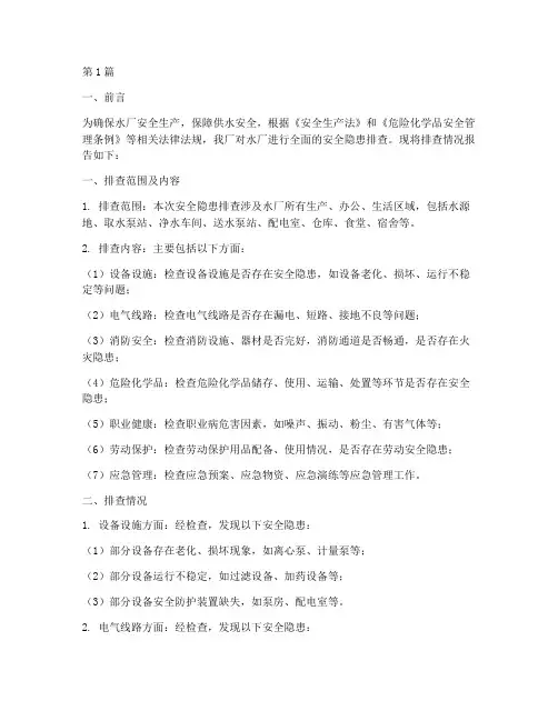 水厂安全隐患排查情况(3篇)